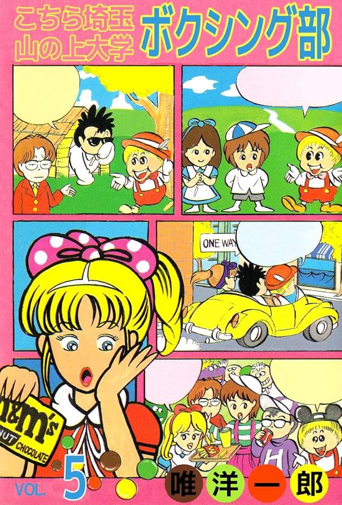 こちら埼玉 山の上大学 ボクシング部 5巻 | 唯 洋一郎 | マンガ